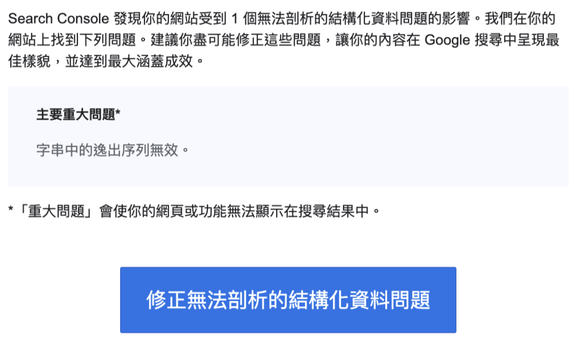 google search console的警告訊息